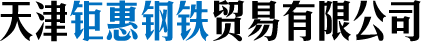 天津钜惠钢铁贸易有限公司